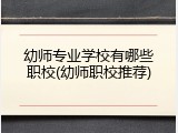 幼师专业学校有哪些职校(幼师职校推荐)