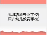 深圳幼师专业学校(深圳幼儿教育学校)