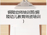 铜陵幼师培训班(铜陵幼儿教育师资培训)