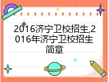 2016济宁卫校招生,2016年济宁卫校招生简章