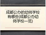 成都公办的幼师学校有哪些(成都公办幼师学校一览)