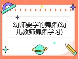 幼师要学的舞蹈(幼儿教师舞蹈学习)