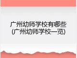 广州幼师学校有哪些(广州幼师学校一览)