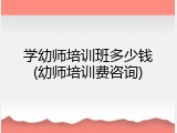 学幼师培训班多少钱(幼师培训费咨询)
