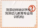 菏泽幼师培训学校(菏泽幼儿教育专业培训机构)