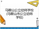 马鞍山公立幼师学校(马鞍山市公立幼师学校)