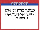 幼师培训总结范文200字("幼师培训总结200字范例")