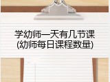 学幼师一天有几节课(幼师每日课程数量)