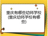重庆有哪些幼师学校(重庆幼师学校有哪些)