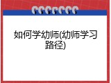 如何学幼师(幼师学习路径)