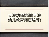 大浪幼师培训(大浪幼儿教育师资培养)