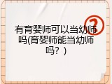 有育婴师可以当幼师吗(育婴师能当幼师吗？)