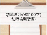 幼师培训心得100字(幼师培训感悟)