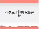 石家庄计算机专业学校