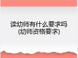 读幼师有什么要求吗(幼师资格要求)