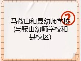 马鞍山和县幼师学校(马鞍山幼师学校和县校区)