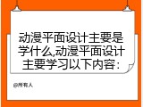 动漫平面设计主要是学什么,动漫平面设计主要学习以下内容：