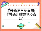 江苏幼师学校官网(江苏幼儿师范学校官网)