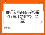 廉江幼师师范学校招生(廉江幼师招生简章)