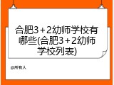 合肥3+2幼师学校有哪些(合肥3+2幼师学校列表)