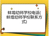 蚌埠幼师学校电话(蚌埠幼师学校联系方式)
