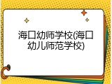 海口幼师学校(海口幼儿师范学校)
