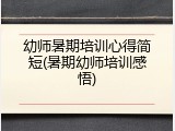 幼师暑期培训心得简短(暑期幼师培训感悟)