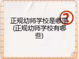 正规幼师学校是哪里(正规幼师学校有哪些)