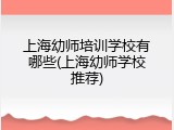 上海幼师培训学校有哪些(上海幼师学校推荐)