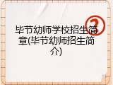 毕节幼师学校招生简章(毕节幼师招生简介)