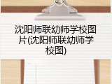 沈阳师联幼师学校图片(沈阳师联幼师学校图)