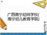 广西南宁幼师学校(南宁幼儿教育学院)