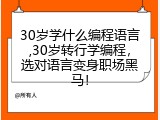 30岁学什么编程语言,30岁转行学编程，选对语言变身职场黑马！