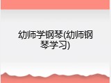 幼师学钢琴(幼师钢琴学习)
