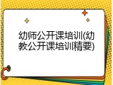 幼师公开课培训(幼教公开课培训精要)