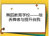舞蹈教育学校——培养舞者与提升自我