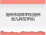池州市幼师学校(池州幼儿师范学校)
