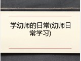 学幼师的日常(幼师日常学习)