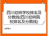 四川幼师学校排名及分数线(四川幼师院校排名及分数线)