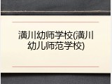 潢川幼师学校(潢川幼儿师范学校)