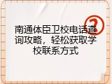 南通体臣卫校电话查询攻略，轻松获取学校联系方式