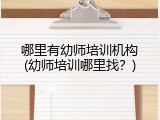 哪里有幼师培训机构(幼师培训哪里找？)