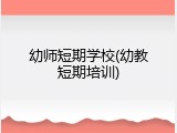 幼师短期学校(幼教短期培训)