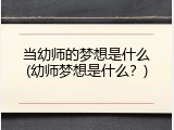 当幼师的梦想是什么(幼师梦想是什么？)