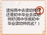 读完高中去读幼师好还是初中毕业去读幼师好(高中毕或初中毕业读幼师优劣？)