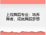 上戏舞蹈专业：培养舞者，成就舞蹈梦想
