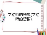 学幼师的感想(学幼师的感悟)