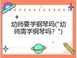 幼师要学钢琴吗("幼师需学钢琴吗？")