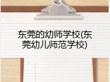 东莞的幼师学校(东莞幼儿师范学校)