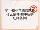 初中毕业学幼师需要什么条件(初中后学幼师条件)
